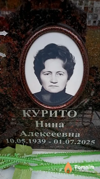 Курито Нина Алексеевна