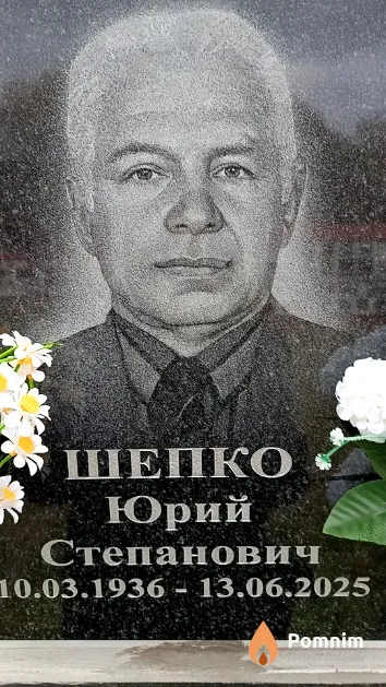 Шепко Юрий Степанович