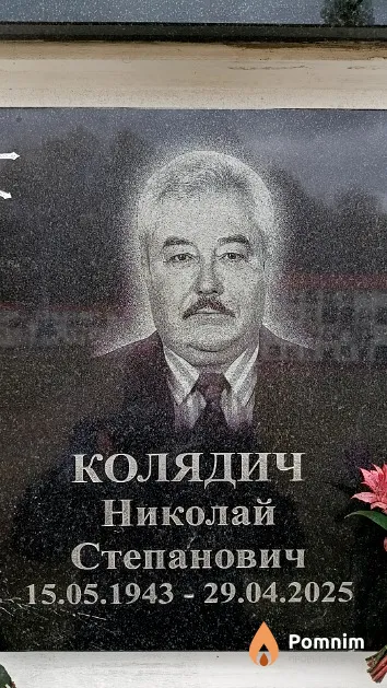 Колядич Николай Степанович