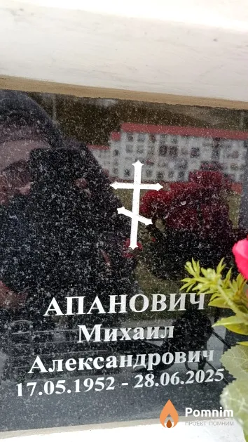 Апанович Михаил Александрович