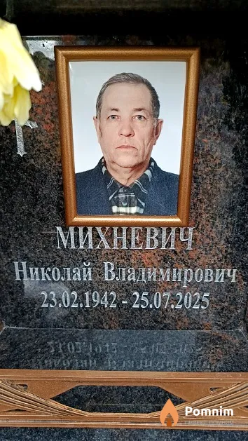 Михневич Николай Владимирович