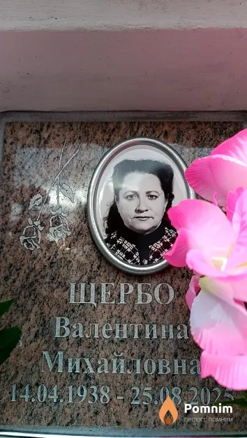 Щербо Валентина Михайловна