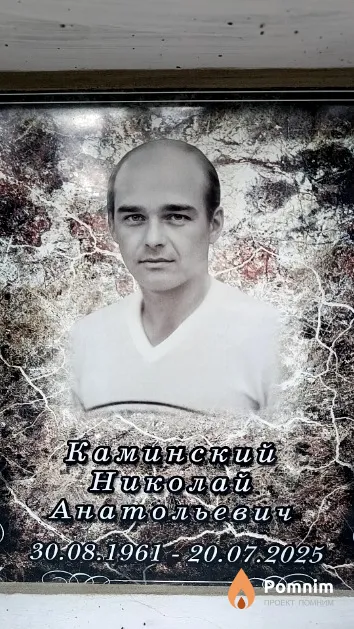 Каминский Николай Анатольевич