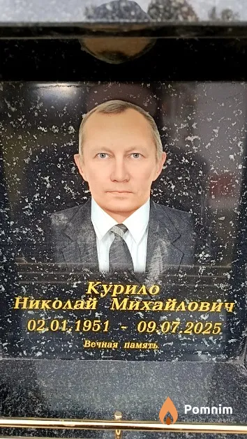 Курило Николай Михайлович