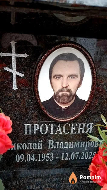Протасеня Николай Владимирович