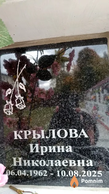 Крылова Ирина Николаевна