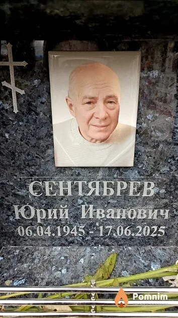 Сентябрев Юрий Иванович