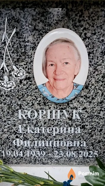 Коршук Екатерина Филипповна