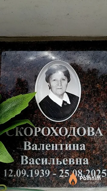 Скороходова Валентина Васильевна