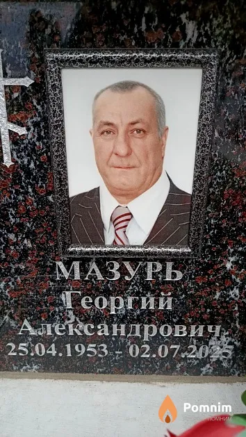 Мазурь Георгий Александрович