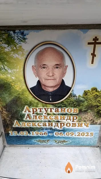 Артуганов Александр Александрович