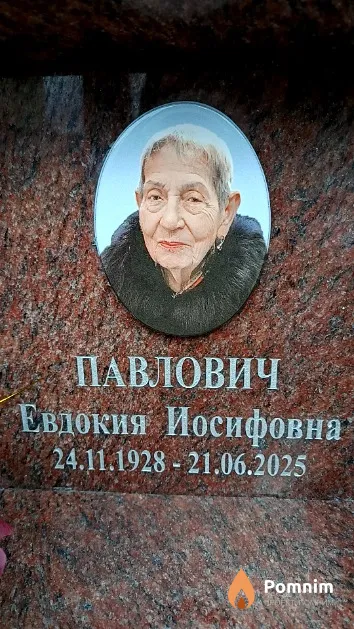 Павлович Евдокия Иосифовна