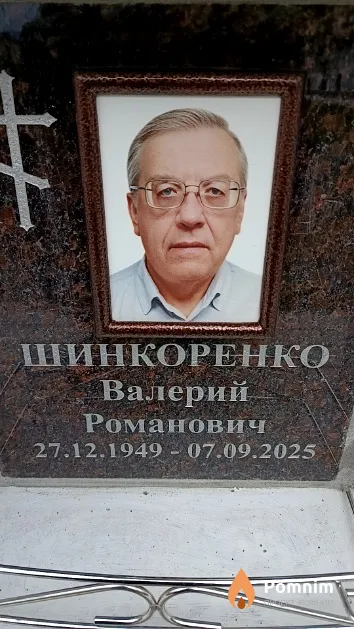 Шинкоренко Валерий Романович