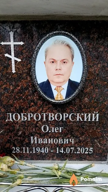 Добротворский Олег Иванович