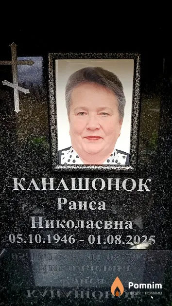 Канашонок Раиса Николаевна