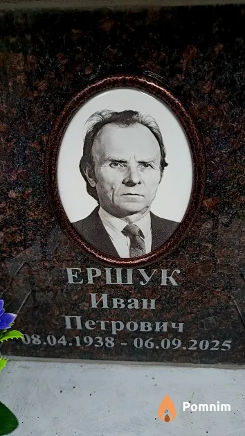 Ершук Иван Петрович