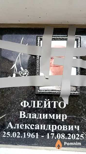 Флейто Владимир Александрович