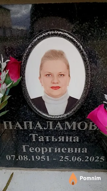 Папаламова Татьяна Георгиевна