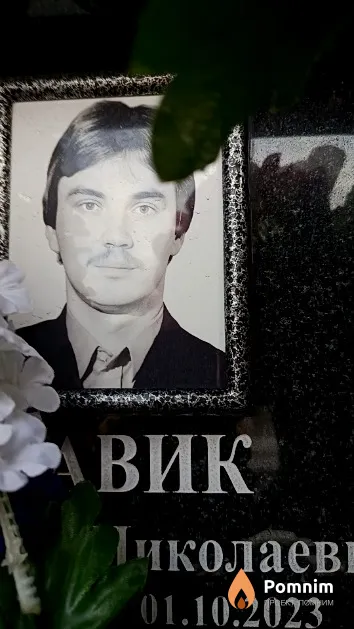 Савик Дмитрий Николаевич