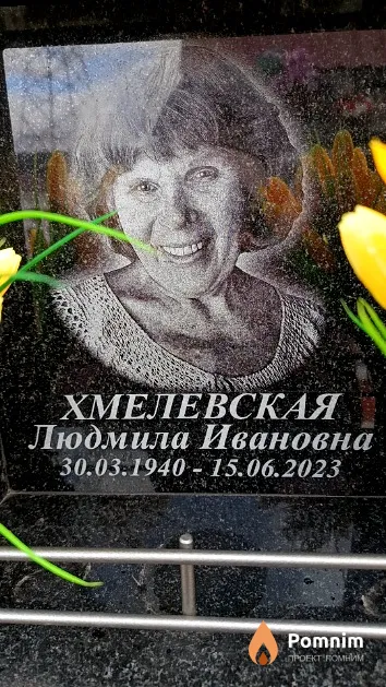 Хмелевская Людмила Ивановна