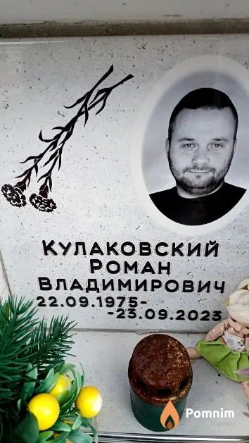 Кулаковский Роман Владимирович