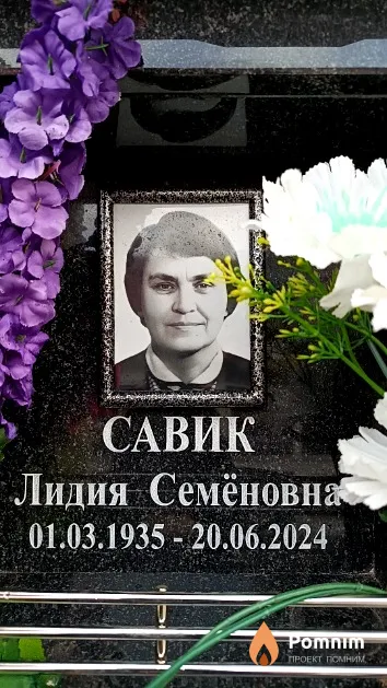 Савик Лидия Семёновна