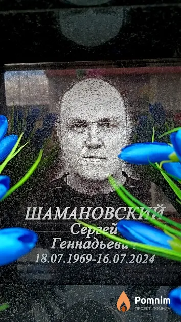 Шамановский Сергей Геннадьеви