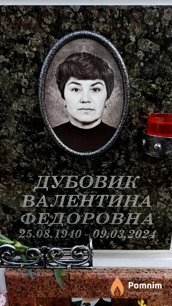 Дубовик Валентина Федоровна