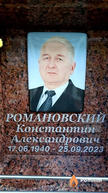 Романовский Константин Александрович