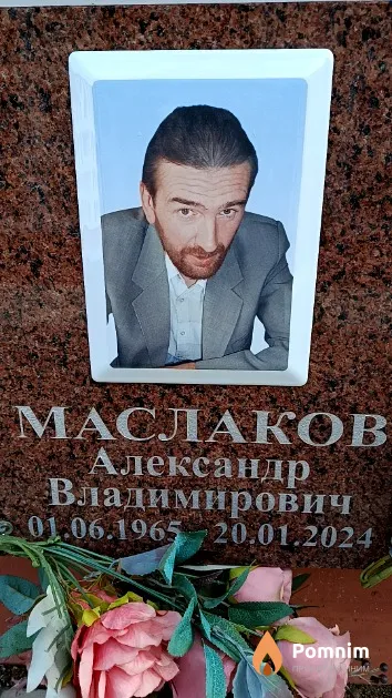 Маслаков Александр Владимирович