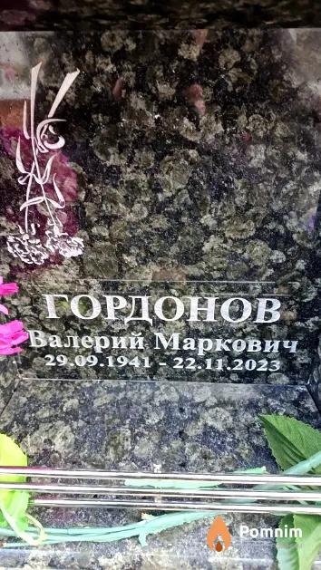 Гордонов Валерий Маркович