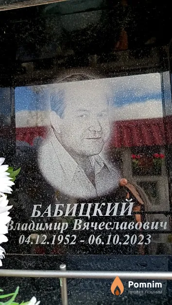 Бабицкий Владимир Вячеславович