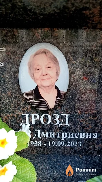 Дрозд Тамара Дмитриевна