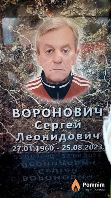 Воронович Сергей Леонидович