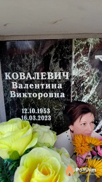 Ковалевич Валентина Викторовна