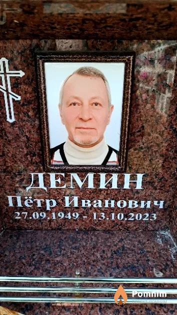 Демин Пётр Иванович