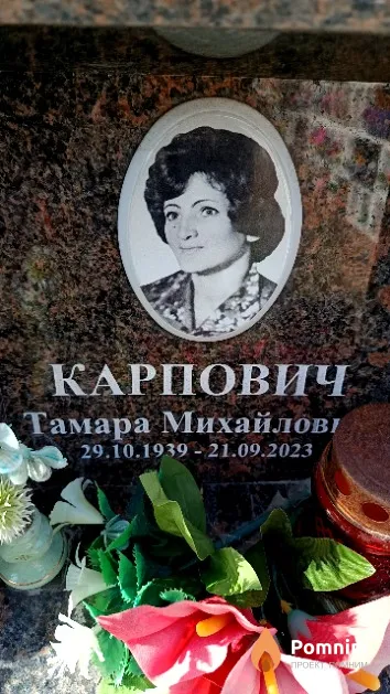 Карпович Тамара Михайловна