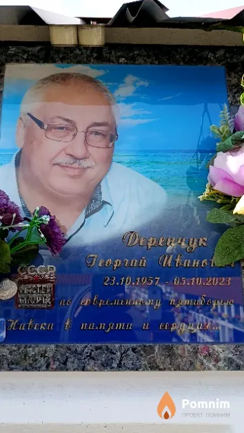 Деренчук Георгий Иванович