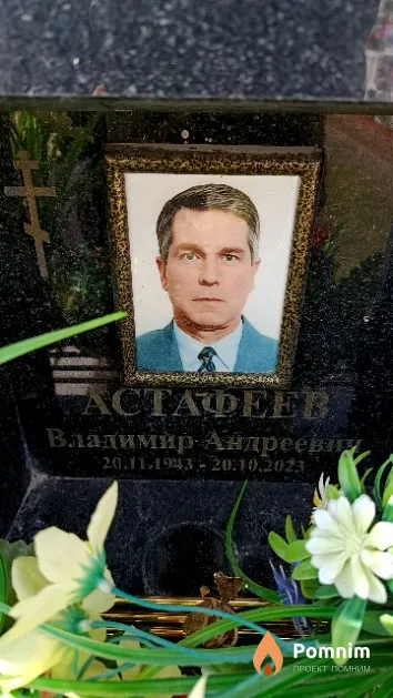 Астафеев Владимир Андреевич