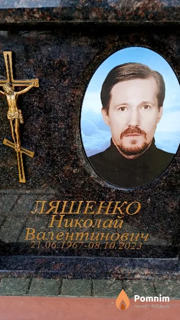 Ляшенко Николай Валентинович