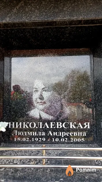 Николаевская Людмила Андреевна