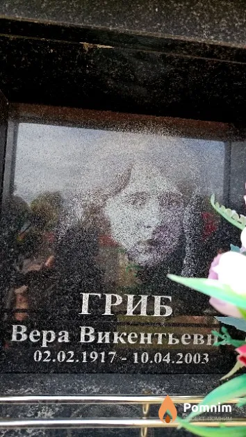Гриб Вера Викентьевна