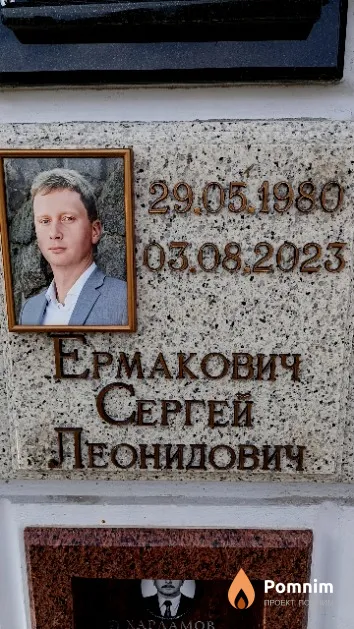 Ермакович Сергей Леонидович