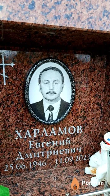 Харламов Евгений Дмитриевич