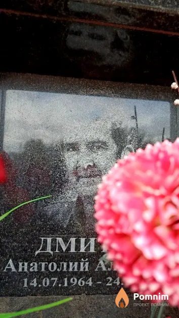 Дмитрук Анатолий Алексеевич