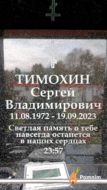Тимохин Сергей Владимирович