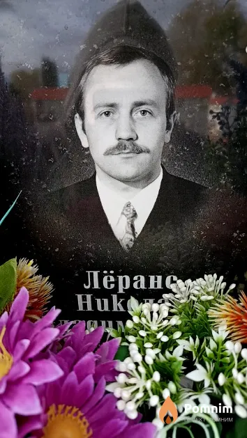 Лёранс Николай Владимирович