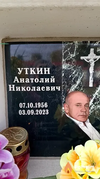 Уткин Анатолий Николаевич