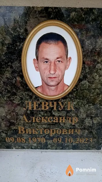 Левчук Александр Викторович
