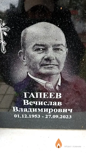 Гапеев Вечислав Владимирович